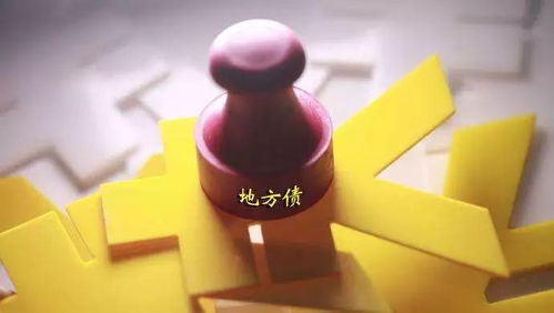 中央不再兜底買單，地方債務風險化解進入‘自立更生’時代
