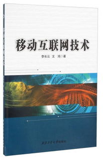 移動(dòng)互聯(lián)網(wǎng)技術(shù) 定義、發(fā)展與未來(lái)展望